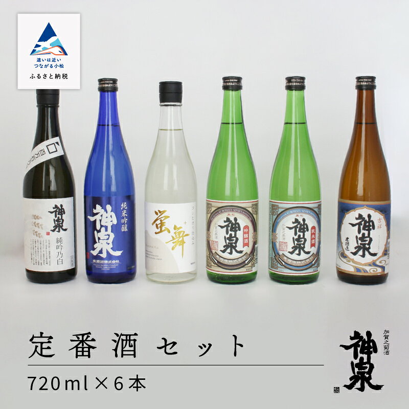 【ふるさと納税】 神泉 定番酒 セット 720ml 6本 セット人気 定番受賞酒 お酒 酒 地酒 日本酒 グルメ お取り寄せ お中元 お歳暮 ギフト 父の日 プレゼント お花見 小松市 石川県 av013n00【東酒造】