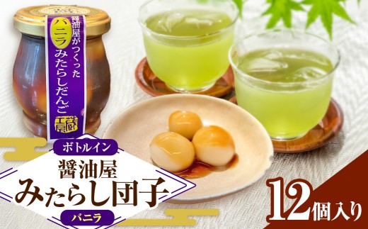 醤油屋がつくった みたらしだんご バニラ 110g×12個 | お菓子 菓子 和菓子 醤油香る スイーツ 団子 だんご みたらし みたらし団子 みたらしだんご 和スイーツ お菓子 手土産 茶菓子 おやつ 大分県産 中津市