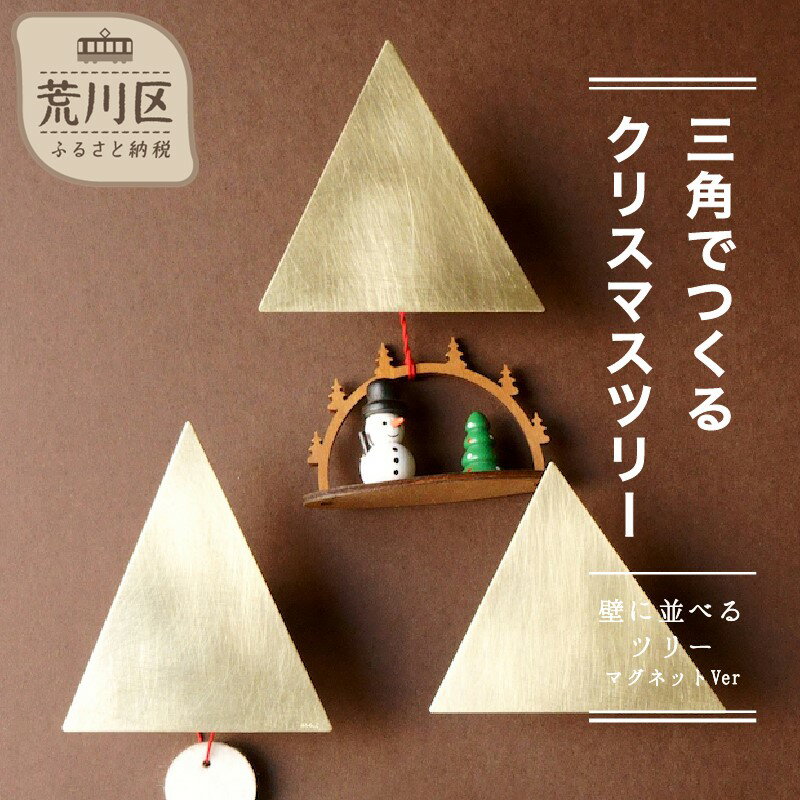 【ふるさと納税】【三角でつくるクリスマスツリー 3個set マグネットVersion】-壁に並べるクリスマスツリー-【018-008】