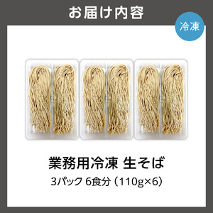 業務用冷凍生そば　110g×6食 ｜ 冷凍 そば 蕎麦 業務用 北海道石狩市