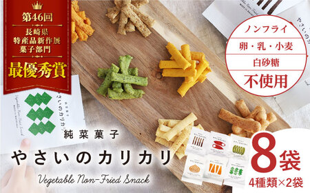 【純菜菓子】 やさいの カリカリ ８袋（４種類×各２袋） 長崎 西海市  お菓子 カリカリ スイーツ ＜村の菓子工房＞[CAH001]
