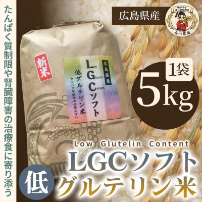 ふるさと納税 三原市 LGCソフト 低グルテリン米 5kg [238-001]
