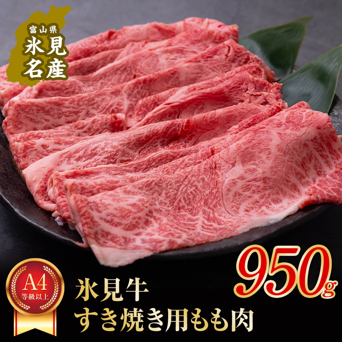 【ふるさと納税】 A4ランク以上！氷見牛もものすき焼き用肉 950g 〈冷凍〉| 国産 黒毛和牛 ブランド牛