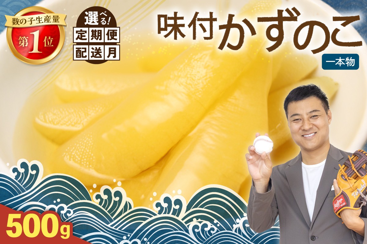 
                  〈選べる回数〉味付け数の子500g (250g×2袋) 1本物 人気 魚卵 高級 小分け つまみ おつまみ ご飯のお供 惣菜 おかず 珍味 海鮮 海産物 海の幸 魚介 魚介類 魚卵 加工品 本チャン 味付け 味付 かずのこ 塩抜き 味付数の子 株式会社やまか 冷凍 おせち R001-013-O
                