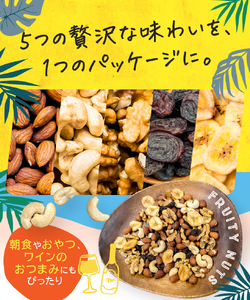 【2回定期】3カ月毎にお届け！ 南国焙煎 フルーティー ナッツ 【 低カロリー ＆ 低脂質 】2.1kg | ナッツ 生 くるみ カシューナッツ アーモンド バナナ レーズン ミックスナッツ ドライフ