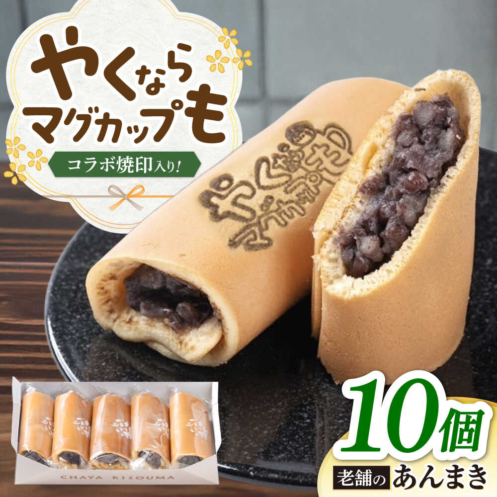 【ふるさと納税】『やくならマグカップも』 ロゴ焼印入り あんまき つぶあん 10個 多治見市 / 茶屋木曽馬 和菓子 洋菓子 スイーツ あん巻き 餡巻き どら焼き どらやき 冷凍 手土産 贈答 贈り物 ギフト プレゼント セット 箱入り 個包装 国産 送料無料[TGZ001]