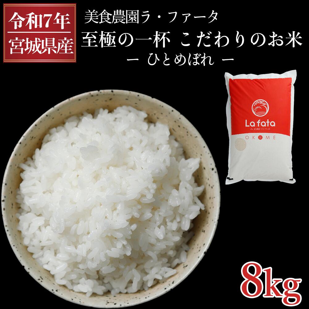 【ふるさと納税】≪令和7年産≫ 至極の一杯　こだわりのお米　ひとめぼれ8kg 米8kg 白米 米 銘柄米
