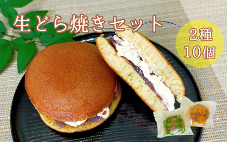 熊野生まれの生どら焼き 10個　【抹茶クリーム×5個、クリーム×5個】【kht002B】