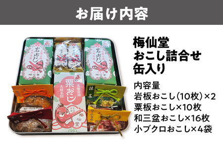 梅仙堂　おこし詰合せ　缶入り_OS002-0035
