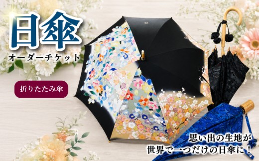【世界で1つだけのオリジナル日傘】日傘 オーダーチケット 折りたたみ傘 折り畳み傘 オーダーメイド チケット 傘 日傘 折りたたみ傘 長傘 UVカット UV 日除け 着物 洋服 生地 オリジナル オリジナル傘 プレゼント 記念日 ギフト オーダーメイドチケット 雨 梅雨 職人  傘 かさ アンブレラ こばり 神奈川県 平塚市