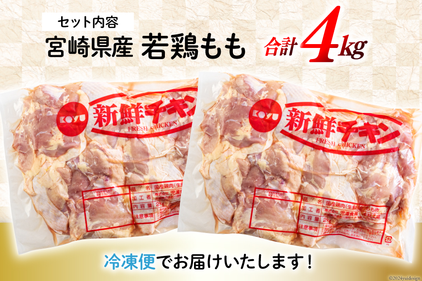 鶏肉 もも肉 若鶏もも肉 2kg ×2p 計4kg [九州児湯フーズ 宮崎県 美郷町 31bf0003] 小分け 肉 鶏 とり もも 鳥もも肉 とりもも 冷凍 カット 若鶏 チキン_イメージ4