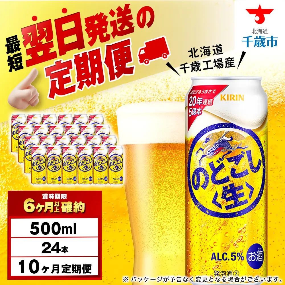 【定期便10ヶ月】キリン のどごし＜生＞ 500ml（24本）＜北海道千歳工場産＞