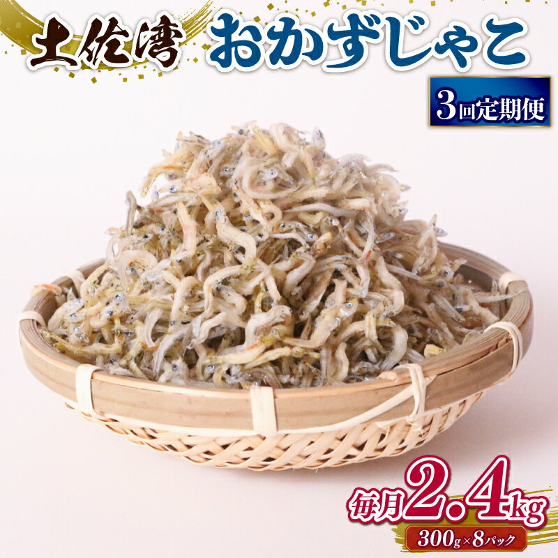 【ふるさと納税】 しらす 2.4kg おかずじゃこ 定期便 ごはん 魚 300g 個包装 小分け 料理 シラス 小魚 魚貝 魚貝類 海鮮 おすすめ 高知県産じゃこ 米 こめ おかず じゃこ 雑魚 高知県 南国市