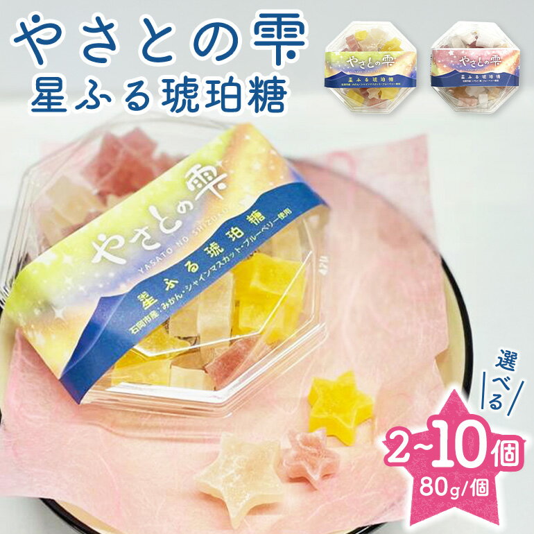 【ふるさと納税】 やさとの雫 星ふる琥珀糖 和菓子 寒天スイーツ フルーツ 琥珀糖 果汁 飴 あめ アメ 寒天 菓子 ギフト 贈答用 手土産 常温便 おやつ 彩り 菓子詰め合わせ 茨城県 石岡市 (F02-005)