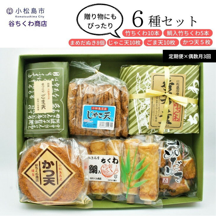 【ふるさと納税】 定期便 3回 天ぷら 練り物 6種 詰合せ 偶数月発送 冷蔵 国産 竹ちくわ 鯛入竹ちくわ まめちくわ じゃこ天 ごま天 かつ天 惣菜 おつまみ おやつ ギフト プレゼント お歳暮 贈答
