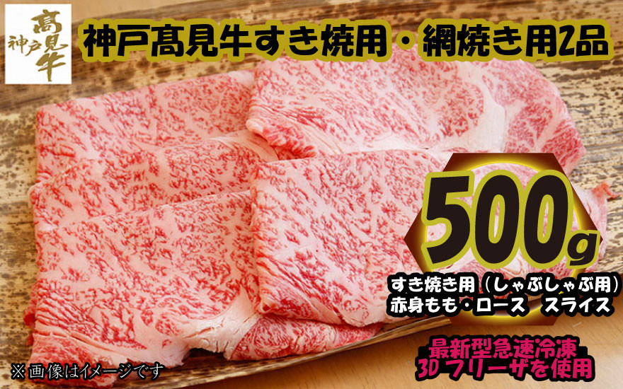 
神戸髙見牛すき焼用・網焼き用2品
