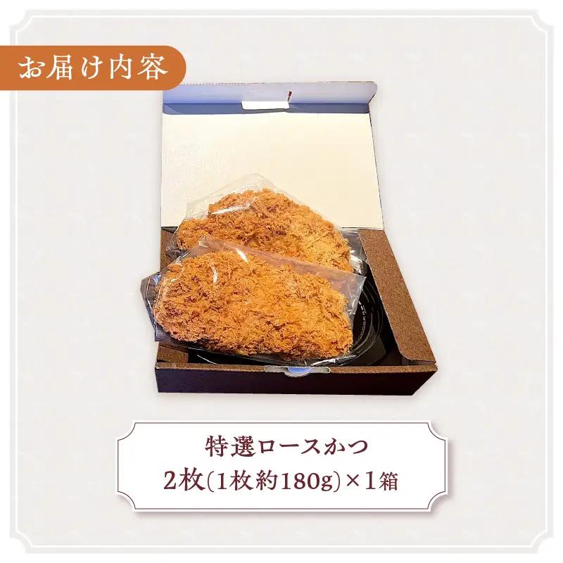 【レンジで簡単】 特選ロースかつ 1箱（1枚180g×2枚） とんかつ