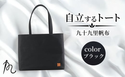 バッグ トートバック 自立するトート 九十九里 帆布 大 ブラック 裏地付き かばん 鞄 カバン レディース メンズ 手提げ 帆布 裏地 ポケット マチ 大容量 収納力 軽い 自立 通勤 ビジネス お出かけ カジュアル 贈答 ギフト プレゼント 記念日 お祝い メディア 千葉県 旭市 髙野縫製 ぬいざえもん ths071