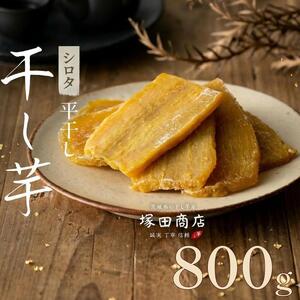 干し芋 800g シロタ 茨城県産 紅はるか 干しいも 【2027年2月より発送】