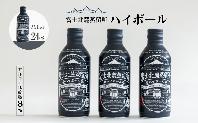 富士北麓蒸留所　ハイボール　290ml×24本 （アルコール度数8％）|お酒 酒 アルコール ハイボール 富士北麓 晩酌 ウィスキ ー 贈答 プレゼント