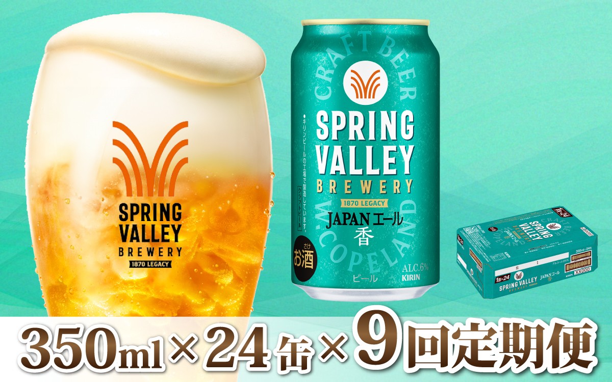 
                  【定期便9回】キリン SPRING VALLEY BREWERY JAPANエール 香 350ml × 24本 × 9ヶ月 | スプリングバレー 24缶 ジャパンエール カオリ じゃぱんえーる かおり ビール びーる 缶ビール 缶 酒 おさけ お酒 KIRIN きりん 麒麟 キリン 350ml 24缶 24本 すぷりんぐばれー クラフトビール 定期便 定期
                