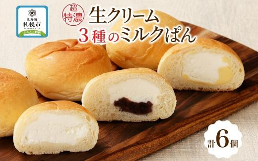 
超特濃 ミルクパン 3種 各2個 　ミルク 十勝あん カスタード 北海道 札幌市
