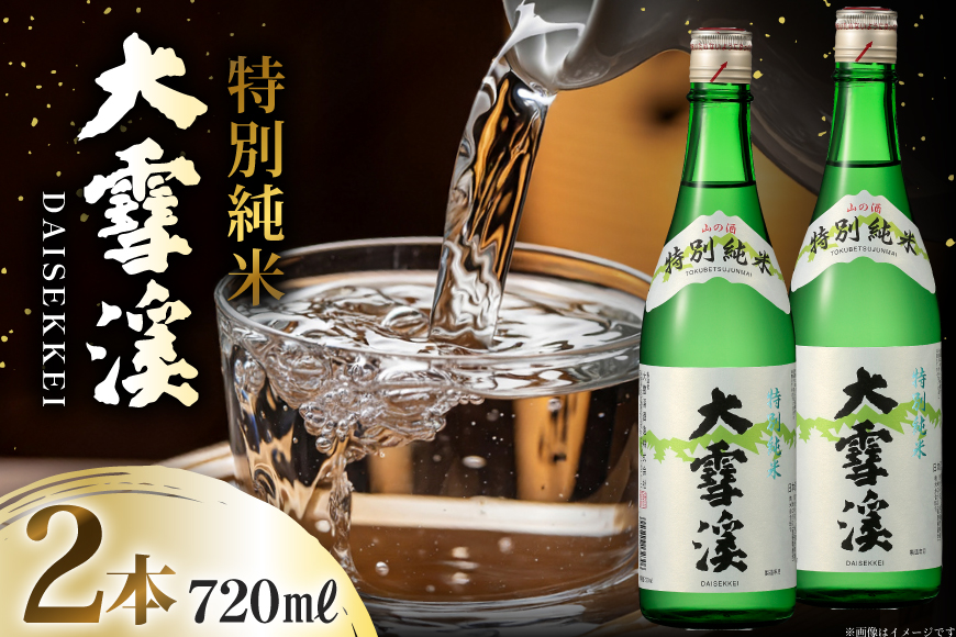 日本酒 大雪渓 特別純米酒 720mL 2本 [大雪渓酒造 長野県 池田町 48110910] 酒 お酒 辛口 信州 安曇野 地酒 蔵元 家飲み 定番 晩酌