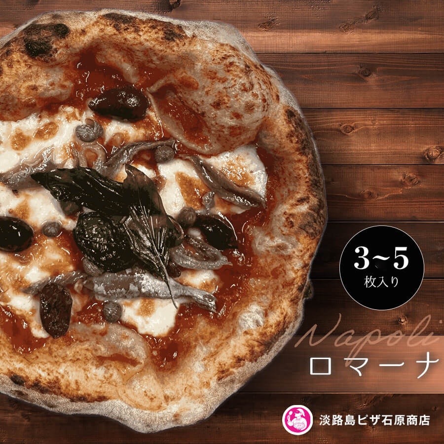 【ふるさと納税】ロマーナ 3枚・5枚入り