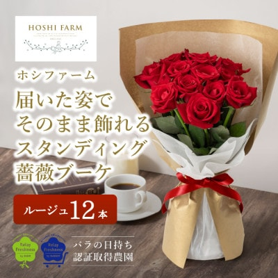 
ホシファーム　届いた姿でそのまま飾れるスタンディング薔薇ブーケ　ルージュ12本【1465220】
