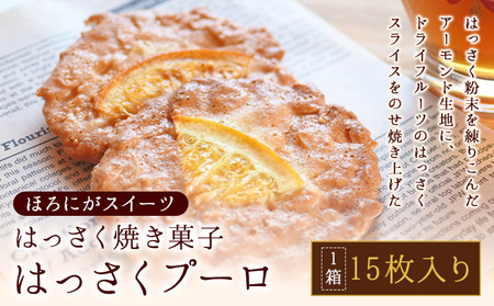ほろにがスイーツ・はっさく焼き菓子 はっさくプーロ アミティ有限会社 観光特産センターこかわ