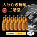 【ふるさと納税】大分むぎ焼酎　二階堂 20度 (900ml) 12本セット【1540423】