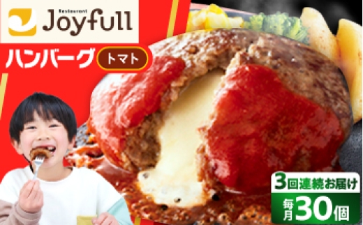 【全3回定期便】ジョイフル ハンバーグ 30個( チーズイン + トマトソース )《築上町》【株式会社 ジョイフル】[ABAA048] 牛100% ギフト 大容量 肉 牛 はんばーぐ ファミレス 冷凍 簡単 おかず 弁当 小分け 個包装 保存料不使用 人気定期便 80000 80000円