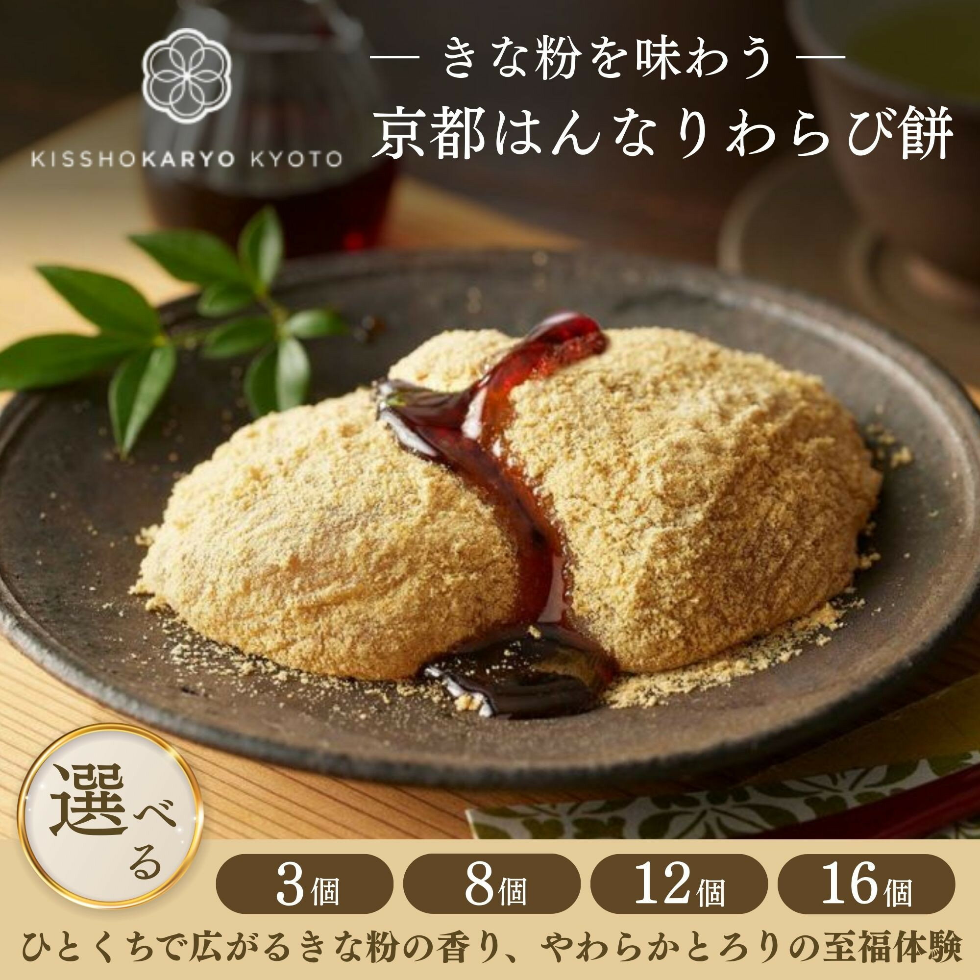 【ふるさと納税】【吉祥菓寮】きな粉を味わう 京都はんなりわらび餅 3個/8個/12個/16個｜京都 スイーツ わらび餅 人気［ やわらか とろり 至福体験 きな粉 人気 おすすめ デザート 和菓子 洋菓子 おやつ カフェ お取り寄せ 通販 送料無料 ふるさと納税 ］