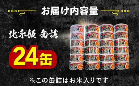 北京本店 缶詰め 24缶セット 缶詰 防災 備蓄 愛西市 / 株式会社北京本店[AECB002]