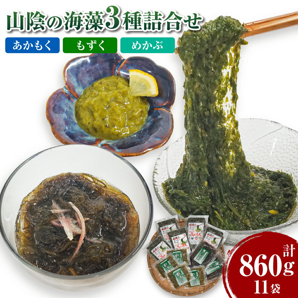 【ふるさと納税】山陰の海藻3種詰合せ（あかもく、もずく、めかぶの3種入） 合計860g 11袋 アカモク あかもく もずく モズク めかぶ メカブ 海藻 海藻類 セット お取り寄せ 冷凍 【配送不可地域：離島】【1109956】兵庫県 新温泉町 送料無料