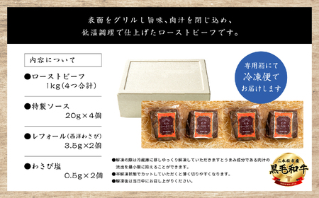 ＜先行予約 2024年6月以降お届け＞福島県二本松市産 黒毛和牛ローストビーフ計1kg ソース付【コーシン】