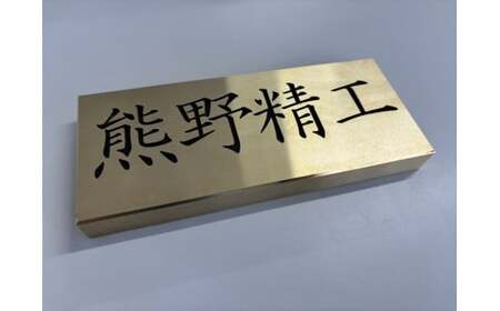 熊野精工の 真鍮表札　オーダーメイド 新居 オフィス 玄関 家 社長 卓上 高級 金属 受注生産 おしゃれ 戸建て 住宅 国産 店舗【kmsi0004A】