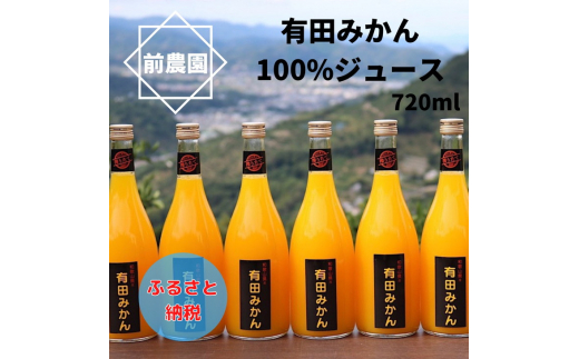 
【搾りたて発送】和歌山産　有田みかん100%ジュース 720ml×6本 無添加ストレート※北海道・沖縄・離島への配送不可
