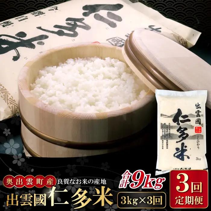 【毎月25日配送】 出雲國仁多米3kg定期便3回【仁多米 コシヒカリ こしひかり 定期便 3kg 3回 合計9kg 小分け 便利 ブランド米 お米 米 精米 白米 定期 人気 令和7年度産 2025年度産】