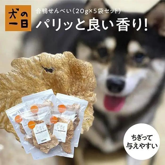 福岡市【無添加 犬のおやつ】ギフトに最適！合鴨せんべい（20g×5袋セット） | 食品 加工食品 人気 おすすめ 送料無料
