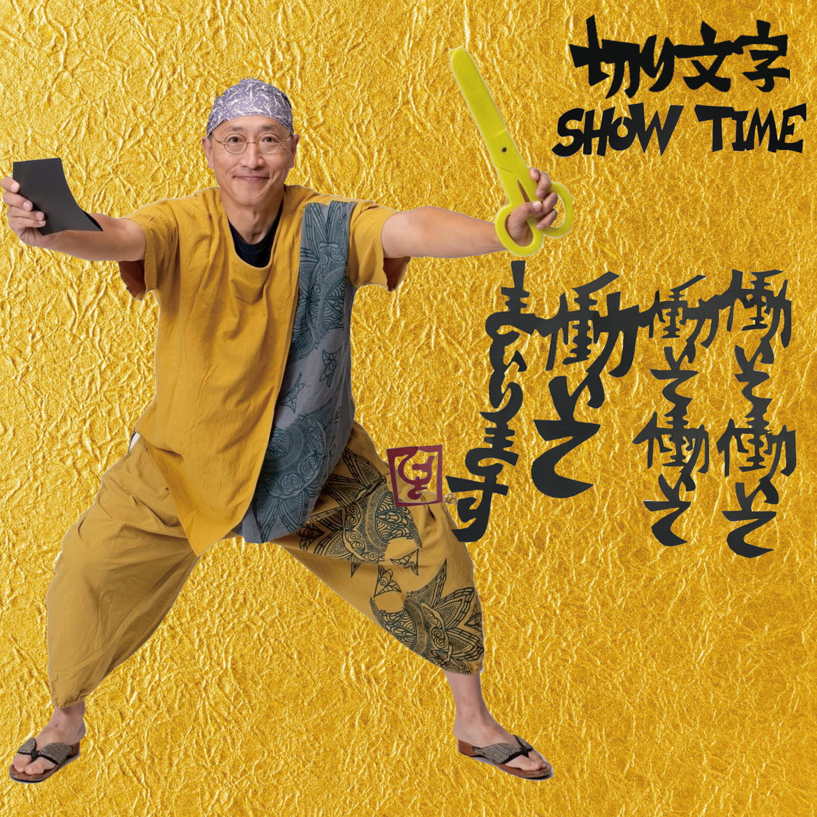 【ふるさと納税】切り文字パフォ－マンス（049_5004）