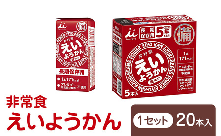 井村屋 えいようかん 非常食 1セット(20本:5本入×4) 羊羹 長期保存 防災 備蓄
