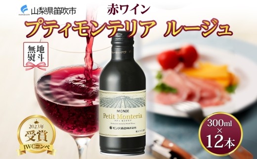 無地熨斗 プティモンテリア ルージュ 300ml 12本入 モンデ酒造 缶ワイン 赤ワイン 赤 ワイン 果実酒 酒 お酒 やや重口 ぶどう 贈り物 贈答用 ギフト プレゼント 晩酌 宅飲み 家飲み チリ産 送料無料 山梨県 笛吹市 177-4-107-noshi