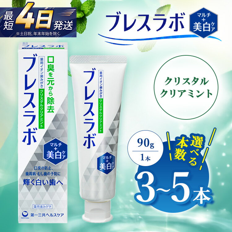 【ふるさと納税】【選べる本数】ブレスラボ マルチ＋美白ケア クリスタルクリアミント 90g 3本セット/5本セット | 歯磨き粉 歯磨き ハミガキ デンタルケア フッ素 虫歯予防 口臭予防 歯周病予防 日本製
