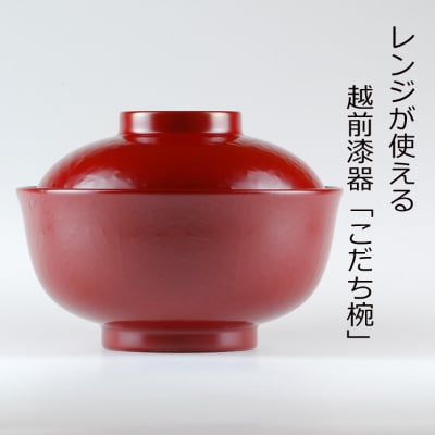 レンジが使える漆塗りのお椀　越前漆器こだち椀　赤【1257850】