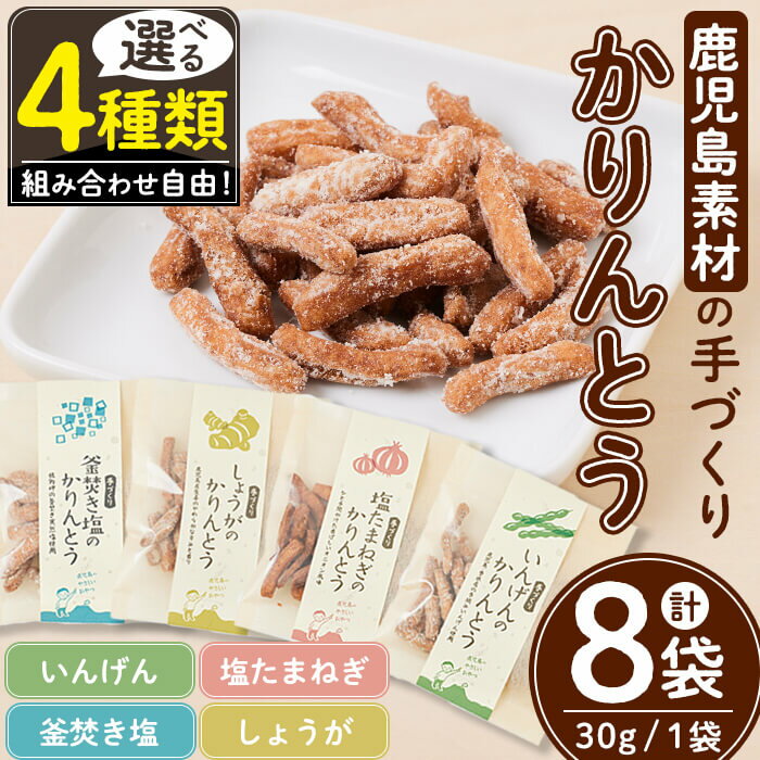 【ふるさと納税】【組み合わせが選べる】鹿児島素材の手作りかりんとう＜いんげん・しょうが・塩たまねぎ・釜焚き塩＞(計8袋・各30g)かりんとう お菓子 おやつ いんげん しょうが 塩 たまねぎ 釜焚き 選べる 国産 鹿児島産【たるみず畑】A1-0757