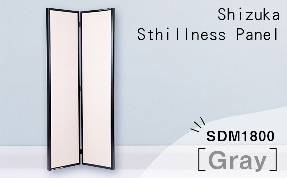 
No.630 SHIZUKA Stillness Panel SDM1800（グレー） ／ パネル 簡易的 折り畳み式 テレワーク 神奈川県
