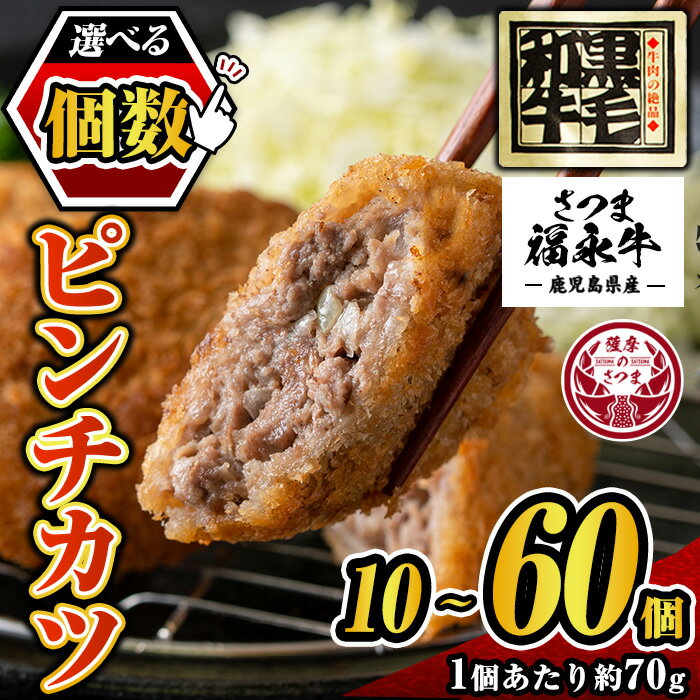 【ふるさと納税】〈個数が選べる！〉和牛100％！サクッとジューシーピンチカツ(70g×10個～60個) 鹿児島 国産 和牛 黒毛和牛 牛肉 肉 メンチカツ ミンチカツ 惣菜 おかず 時短 冷凍【福永畜産】