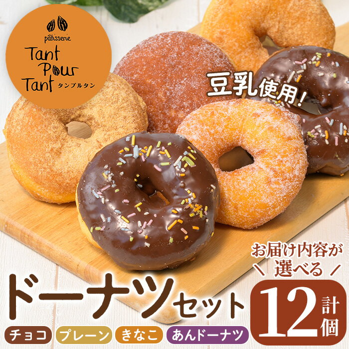 【ふるさと納税】＜お届け内容を選べる！＞ドーナツセット(計12個) ドーナツ 豆乳 お菓子 スイーツ どーなつ チョコ あんドーナツ あんこ プレーン きなこ 米油 【パティスリータンプルタン】