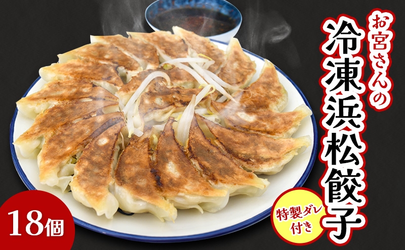 
                  「お宮さんの冷凍浜松餃子18個」 餃子 ぎょうざ ギョウザ シャキシャキ食感 パリパリの皮 浜松餃子 冷凍餃子 冷凍 惣菜 おつまみ 中華 点心 静岡 浜松市 [№5360-1702]
                